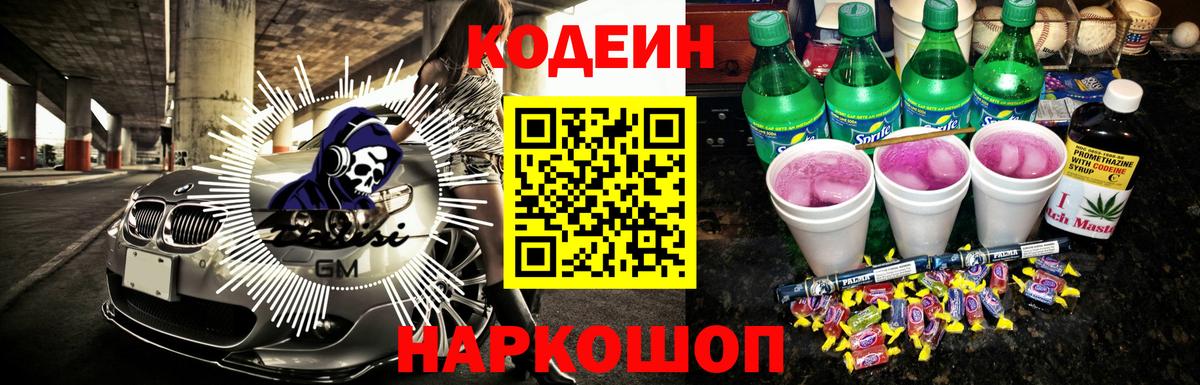 Codein Purple Drank Россия