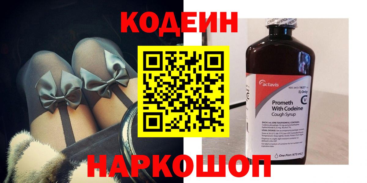 Codein Purple Drank  Вход с VPN  Кодеиновый сироп Lean Purple Drank  Россия 